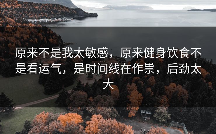 原来不是我太敏感，原来健身饮食不是看运气，是时间线在作祟，后劲太大