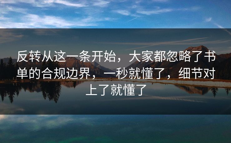 反转从这一条开始，大家都忽略了书单的合规边界，一秒就懂了，细节对上了就懂了