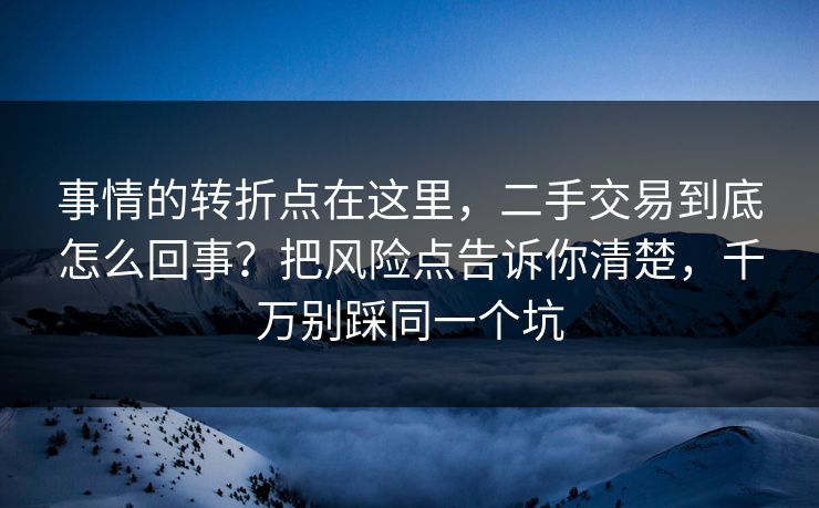 事情的转折点在这里，二手交易到底怎么回事？把风险点告诉你清楚，千万别踩同一个坑