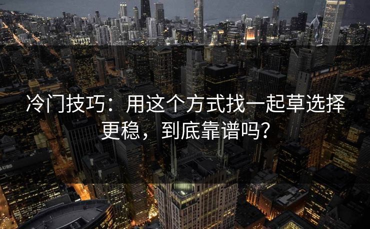 冷门技巧：用这个方式找一起草选择更稳，到底靠谱吗？